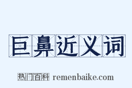 巨鼻近义词是什么意思的图片